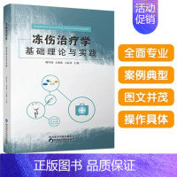 [正版]冻伤治疗学:基础理论与实践 冻伤病理生理诊断分类冻伤预防现场急救早期救治手术治疗创面处理冻伤护理临床实践冻伤专科