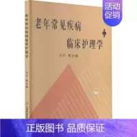 [正版]老年常见疾病临床护理学 马平 等 编 医院护士护理医护专业技法教程图书 医学技巧类书籍 江西科学技术出版