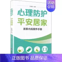 [正版]心理防护 平安居家 居家内观操作手册 毛富强 编 护士护理学技巧基础知识入门图书 护师医学类专业书籍 北京大学医
