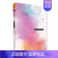 [正版] 第六轮 护理管理学(第4版/本科护理/配增值/十三五规划/供本科护理学类专业用)吴欣娟主编 人民卫生出版社