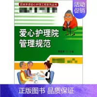 [正版]爱心护理院管理规范 无 护士护理学技巧基础知识入门图书 护师医学类专业书籍 北京大学医学出版