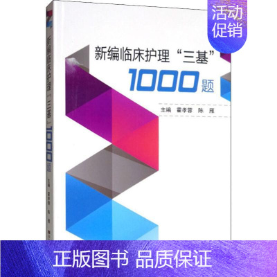 [正版]新编实用临床"三基"护理1000题 霍孝蓉,陈雁 编 护理专业知识用书 基础护理学三基护士医学类书籍 东南大学出