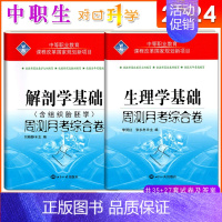 [正版]2024年中职生对口升学考试生理学基础解剖学基础周测月考综合卷2本套含组织胎胚学中专职高对口高考医学护理类单元训