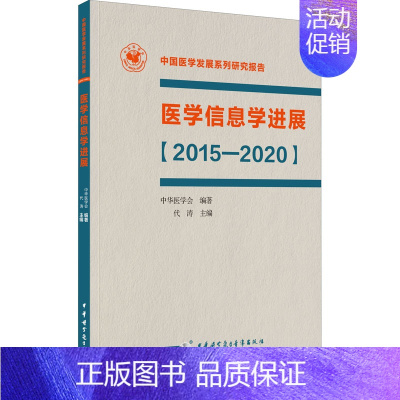 [正版]医学信息学进展(2015-2020) 代涛 编 医院护士护理医护专业技法教程图书 医学技巧类书籍 中华医学电子音