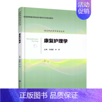 [正版] 康复护理学 本科/供护理学类专业用 马素慧 林萍主编 北京大学医学出版社