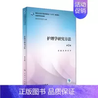 [正版] 护理学研究方法 第2版 本科 十三五 供研究生护理学类专业用 李峥主编 人民卫生出版社
