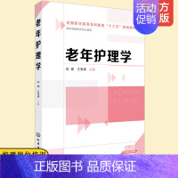 [正版]老年护理学 老年保健与管理专 临床护理人员继续教育 老年护理岗位培训 高等专科 高等职业院校护理类及相关专业 养