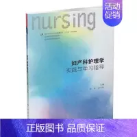 [正版] 第六轮 妇产科护理学实践与学习指导(本科/十三五/供本科护理学类专业用)陆虹主编 人民卫生出版社