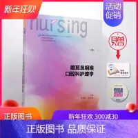 [正版] 第六轮 眼耳鼻咽喉口腔科护理学 第4版(本科/十三五/供本科护理学类专业用)赵佛容主编 人民卫生出版社