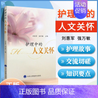 [正版] 护理中的人文关怀 刘惠军 强万敏 主编 护理专业知识用书 基础护理学三基护士医学类书籍 北京大学医学出版