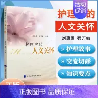 [正版] 护理中的人文关怀 刘惠军 强万敏 主编 护理专业知识用书 基础护理学三基护士医学类书籍 北京大学医学出版