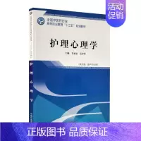 [正版]护理心理学 李正姐 医药卫生类 书籍