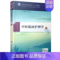 [正版] 中医临床护理学(本科中医药类/配增值)胡慧主编 人民卫生出版社