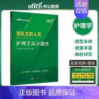 [正版]中公2023军队文职考试用书2023年军队文职人员考试用书护理学高分题库2023年军队文职招聘护理类军队文职专业