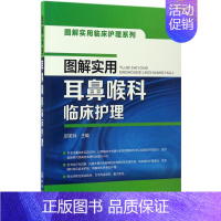 [正版]图解实用耳鼻喉科临床护理 邵芙玲 主编 护理专业知识用书 基础护理学三基护士医学类书籍 化学工业出版