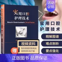 [正版]实用口腔护理技术 李秀娥 王春丽 口腔医学书籍 口腔护理学书 口腔医学类专业书籍 口腔临床医学书 人民卫生出版社