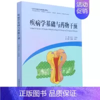 默认 [正版]疾病学基础与药物干预(供生物医学科学基础医学临床医学口腔医学预防医学护理学类专业使用高等学校医学基...