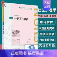 [正版]社区护理学第3版 涂英 沈翠珍主编 供护理学类专业用 9787117262637 人卫卫生出版社