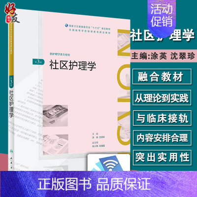 [正版]社区护理学第3版 涂英 沈翠珍主编 供护理学类专业用 9787117262637 人卫卫生出版社