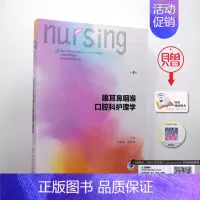 [正版] 第六轮 眼耳鼻咽喉口腔科护理学 第4版(本科/十三五/供本科护理学类专业用)赵佛容主编 人民卫生出版社