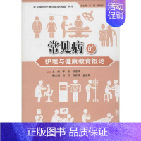 [正版]常见病的护理与健康教育概论 无 李琰 等 主编 护理专业知识用书 基础护理学三基护士医学类书籍 中山大学出版