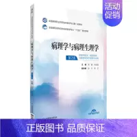 默认 [正版]病理学与病理生理学(供临床医学预防医学口腔医学及护理类专业用第2版全国高职高专院校临床医学专业十四...