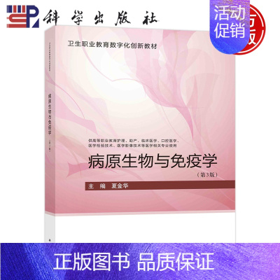 病原生物与免疫学(第3版) [正版] 病原生物与免疫学第3版第三版 夏金华 供高等职业教育护理 助产 口腔医学等医