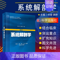 [正版]系统解剖学 供基础 临床 预防 口腔 护理等医学类专业使用 教与学结合 图文并茂 孙俊 薛黔主编 9787030