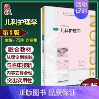 [正版]儿科护理学 第三3版 范玲 沙丽艳 全国高等学历继续教育 十三五(护理专升本) 人民卫生出版社978711726