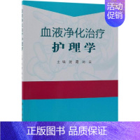 [正版]血液净化治疗护理学三基护士医学类书籍 沈霞,刘云 著 护理专业知识用书 基础护理学三基护士医学类书籍 科学出版