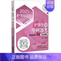 护理学(师)单科备考——专业知识特训1000题(2025护考应急包) [正版]护理学(师)单科备考 专业知识特训1000