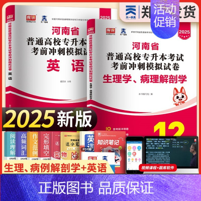 [正版]新版2025年河南省专升本英语生理学病理解剖学考前模拟冲刺试卷题库习题集天一库课专升本河南统招在校生医学类护理专