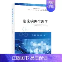 [正版]临床病理生理学(供基础临床护理中西医预防口腔医学药学类专业使用中国微循环学会转化医学专业委员会指导...