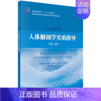 [正版]人体解剖学实验指导 第二版 供基础 临床 预防 口腔 护理等 医学类专业使用 李健 雍刘军主编 97870306