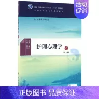 护理心理学(第2版)/李丽萍/本科中医药类.配增值 [正版]护理心理学(第2版)/李丽萍/本科中医药类.配增值