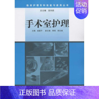 [正版]临床护理专科技能与应用丛书-手术室护理 赵爱平 护理专业知识用书 基础护理学三基护士医学类书籍 人民卫生出版社