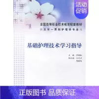 [正版]基础护理技术学习指导(供五年一贯制护理学专业用) 李晓松 护理专业知识用书 基础护理学三基护士医学类书籍 人民卫