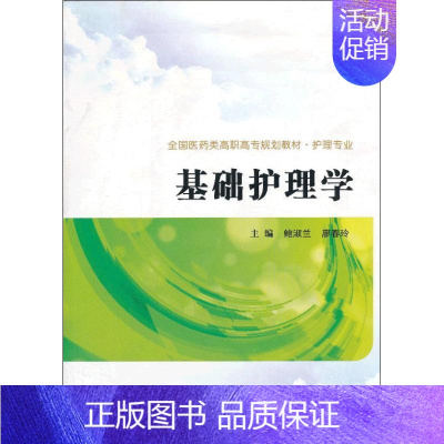 [正版]基础护理学 鲍淑兰,廖春玲 编 护士护理学技巧基础知识入门图书 护师医学类专业书籍 西安交通大学出版