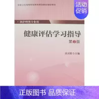 [正版] 健康评估学习指导 第2版(高职/供护理类专业用)北京大学医学出版社
