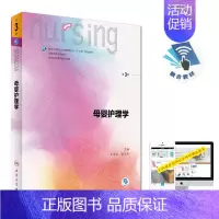 [正版] 第六轮 母婴护理学(第3版/本科/十三五规划/供护理学类专业用)王玉琼,莫洁玲,主编 人民卫生出版社