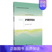 [正版] 护理学导论(供本科护理学类专业用)赵小玉 马小琴主编 北京大学医学出版社