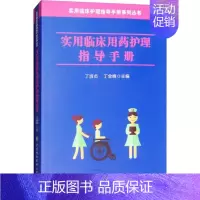[正版]实用临床用药护理指导手册 丁淑贞 著 丁淑贞,丁全峰 编 药物学 生活 中国协和医科大学出版 医学类专业知识书籍