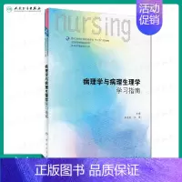 [正版]病理学与病理生理学学习指南 李连宏王雯主编 人民卫生出版社 本科护理学类专业用书护理书籍