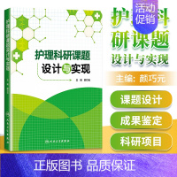 [正版] 护理科研课题设计与实现 颜巧元主编 护理学 医学类书籍护理 护士临床护理理论与实践课题研究设计论文书写 人民