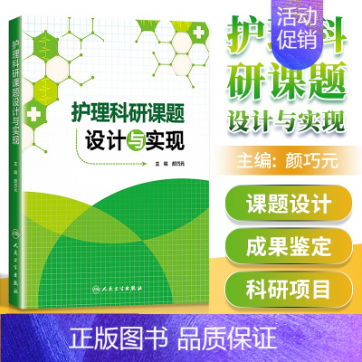 [正版] 护理科研课题设计与实现 颜巧元主编 护理学 医学类书籍护理 护士临床护理理论与实践课题研究设计论文书写 人民