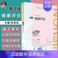 [正版]健康评估 第3版 张彩虹主编 人民卫生出版社 9787117261951 供护理学类专业用