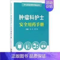 [正版]肿瘤科护士安全用药手册 冯永,韩梅 主编 护理专业知识用书 基础护理学三基护士医学类书籍 中国医药科技出版社