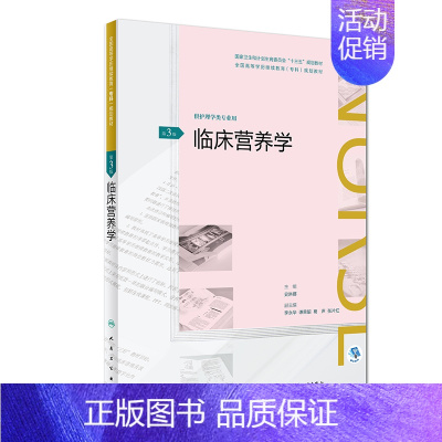 [正版] 临床营养学 第3版 十三五 专科 供护理学类专业用 史琳娜主编 人民卫生出版社