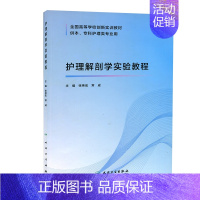 [正版]护理解剖学实验教程 张伟宏 常成 供本科专科护理类专业用 人民卫生出版社9787117301657