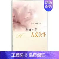 [正版]护理中的人文关怀 刘惠军,强万敏 主编 护理专业知识用书 基础护理学三基护士医学类书籍 北京大学医学出版